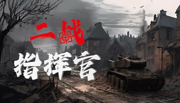 二战指挥官