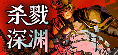 杀戮深渊 封面