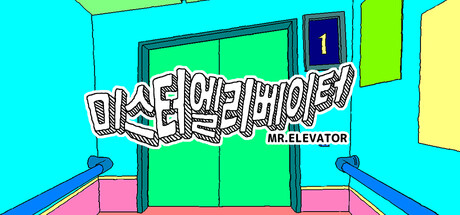 미스터 엘리베이터 / MR.ELEVATOR