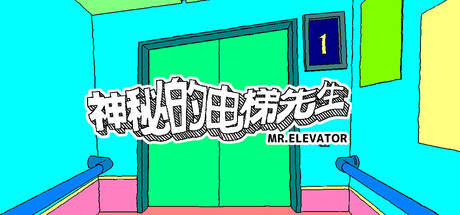 神秘的电梯先生 / MR.ELEVATOR