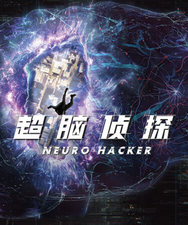 芒果TV《大侦探》官方授权VR游戏:超脑侦探(潜入篇)-上篇-