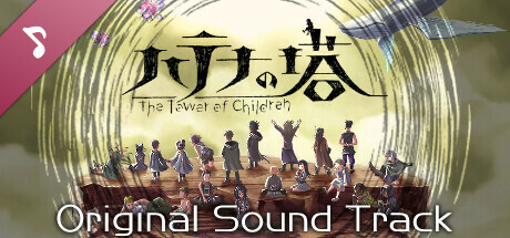 ハテナの塔 ーThe Tower of Childrenー オリジナルサウンドトラック