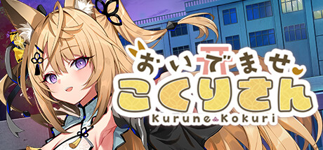 Steam：おいでませ、こくりさん - Welcome Kokurisan -