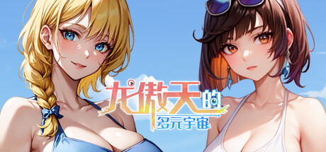 龙傲天的多元宇宙 封面