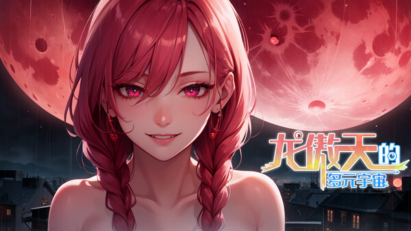 Screenshot z 龙傲天的多元宇宙