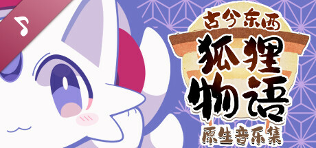 古今东西狐狸物语 原生音乐集