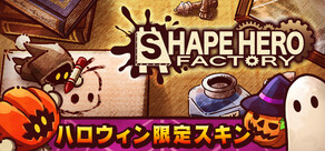ShapeHero Factory / シェイプヒーローファクトリー