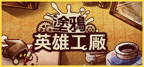 ShapeHero Factory 塗鴉英雄工廠