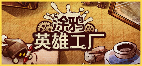 涂鸦英雄工厂 游戏图标