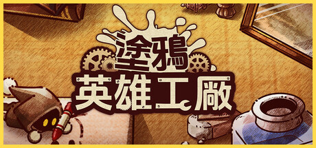 ShapeHero Factory 塗鴉英雄工廠