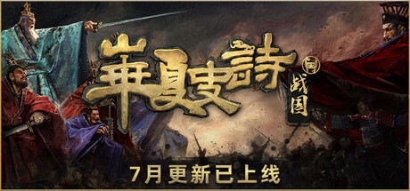 华夏史诗 战国
