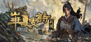 華夏史詩：戰國