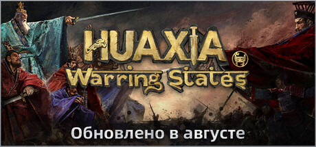 Huaxia: Warring States