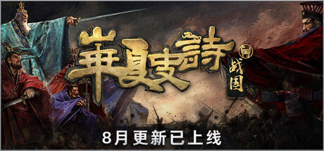 华夏史诗:战国/Huaxia: Warring States