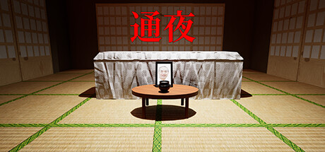 通夜