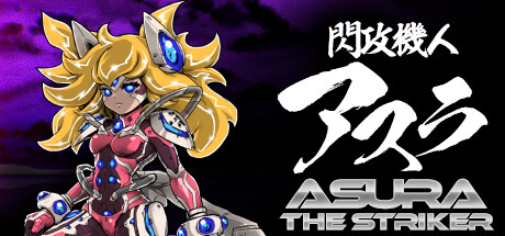 header image of 閃攻機人アスラ - ASURA THE STRIKER -