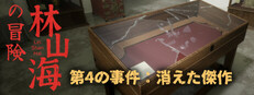 林山海の冒険 - 第4の事件：消えた傑作