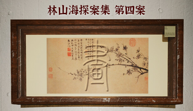 林山海探案集 - 第四案:畫