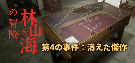 林山海の冒険 - 第4の事件:消えた傑作
