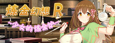 炼金幻想R ~ 少女的炼金炉 ~