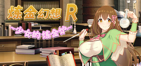 炼金幻想R ~ 少女的炼金炉 ~ 封面
