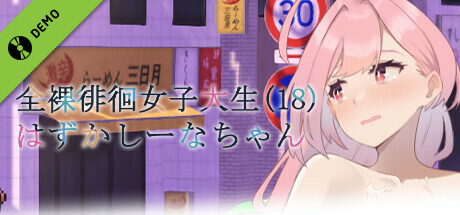 Embarrassed Shina-chan~ the Naked Wandering College Girl Demo cover art