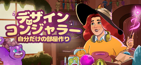デザイン&コンジャラー:自分だけの部屋作りthumbnail