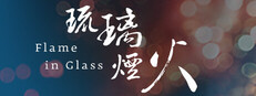 琉璃烟火-Flame in Glass-