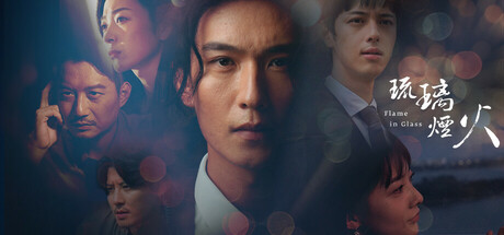 Image for 琉璃烟火-Flame in Glass-