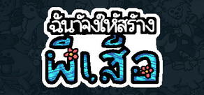 ฉันจ้างให้สร้างผีเสื้อ