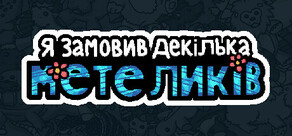 Я замовив декілька метеликів