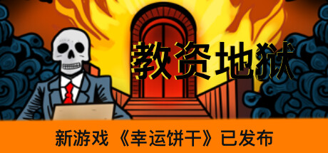 教资地狱 封面