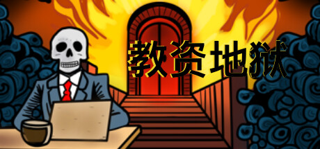 教资地狱