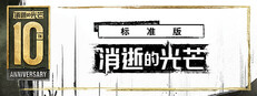 Dying Light加速器画面