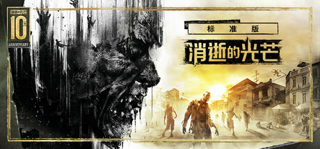 消逝的光芒（Dying Light）绿色网络联机版|百度云迅雷下载