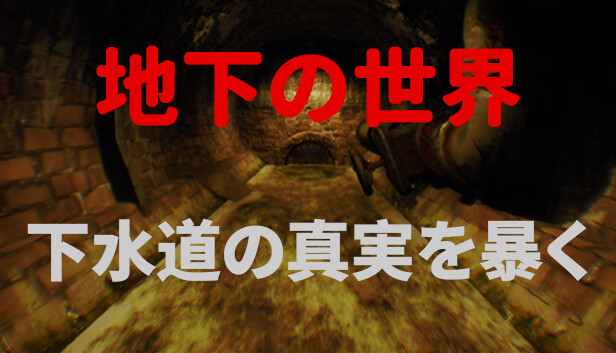 Steamで51% OFF：地下の世界：下水道の真実を暴く