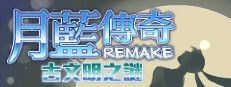 月藍傳奇REMAKE古文明之謎 Small Capsule Image