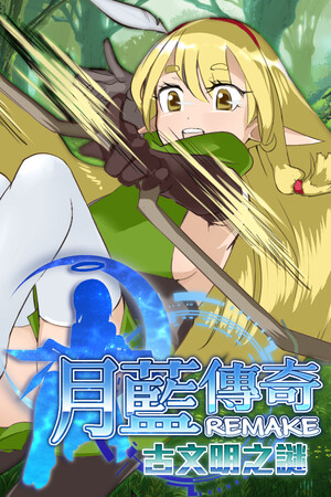 月藍傳奇REMAKE古文明之謎