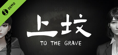 上坟 Demo cover art