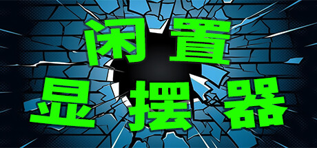 闲置显摆器 封面