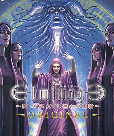 エルミナージュORIGINAL ~闇の巫女と神々の指輪~