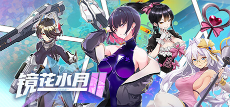 镜花水月2 封面