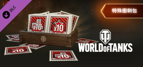 World of Tanks — Special Boost Pack