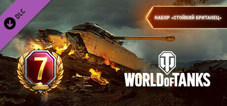 Купить дешево World of Tanks. Steady Briton Pack Купить ключ дешево World of Tanks. Steady Briton Pack