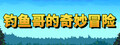 钓鱼哥的奇妙冒险