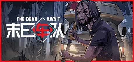 末日车队/The Dead Await Build.23202030|角色扮演|容量1.3GB|官方中文版-星游乐园