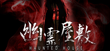 幽霊屋敷　HAUNTED HOUSE steam charts