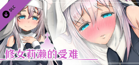 修女莉濑的受难 - 成人故事情节&绘图追加DLC