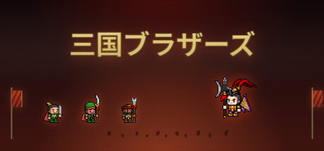 三国兄弟