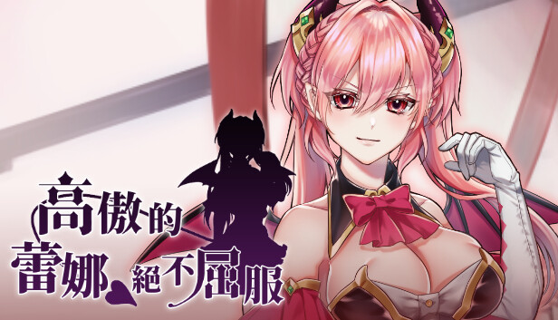 高傲的蕾娜绝不屈服